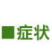 症状