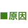 原因