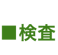 検査