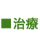 治療