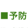 予防