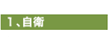 1.自衛