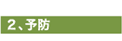 2.予防