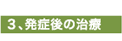 3.発症後の治療