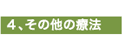 4.その他の療法
