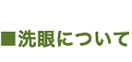 洗顔について