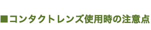 コンタクトレンズ使用時の注意点