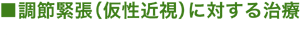 調整緊張(仮性近視)に対する治療