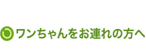 ワンちゃんをお連れの方へ