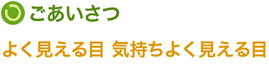 ごあいさつ　よく見える目　気持ちよく見える目