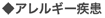 アレルギー疾患