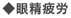 眼性疲労
