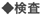 検査
